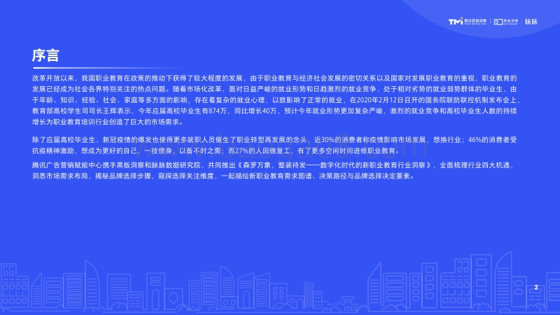 数字化时代的新职业教育行业洞察.pdf_第2页