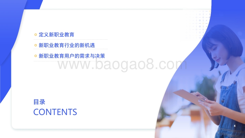 数字化时代的新职业教育行业洞察.pdf_第4页