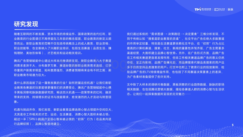 数字化时代的新职业教育行业洞察.pdf_第5页
