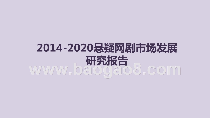 2014-2020悬疑网剧市场发展研究报告.pptx_第1页