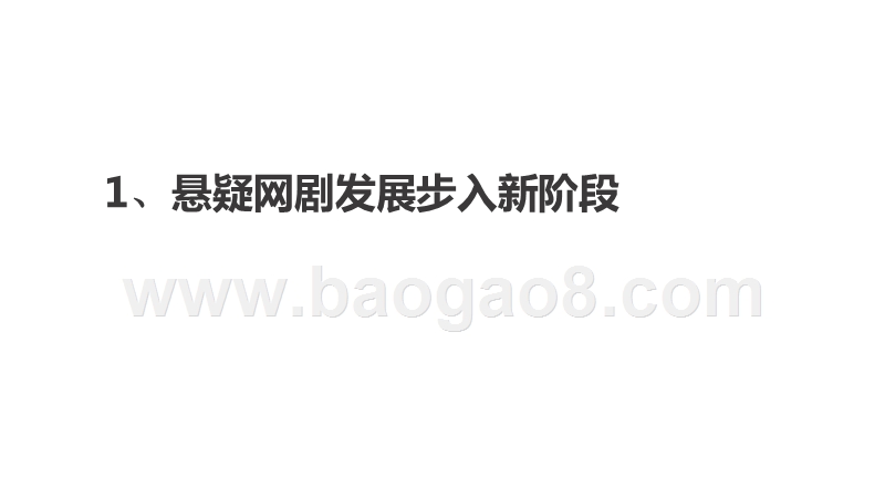 2014-2020悬疑网剧市场发展研究报告.pptx_第3页