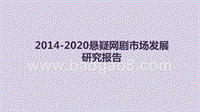 2014-2020悬疑网剧市场发展研究报告.pptx