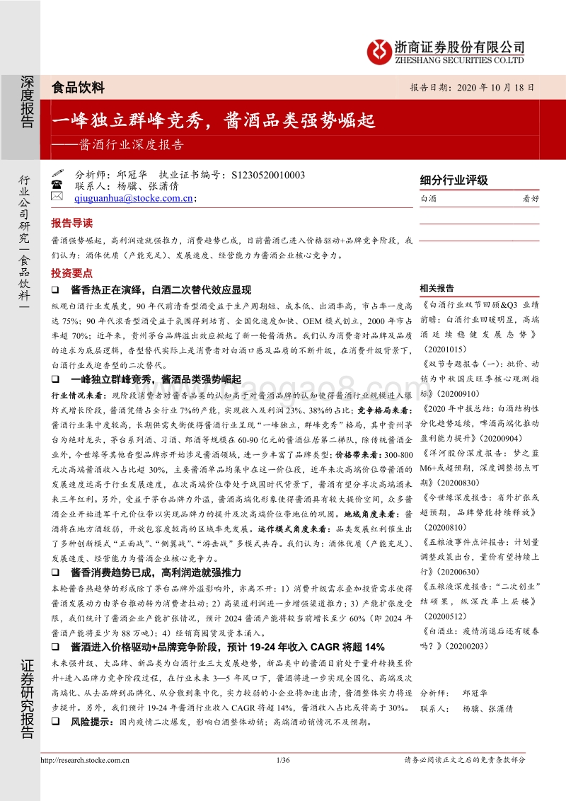 酱酒行业深度报告：一峰独立群峰竞秀，酱酒品类强势崛起.pdf_第1页