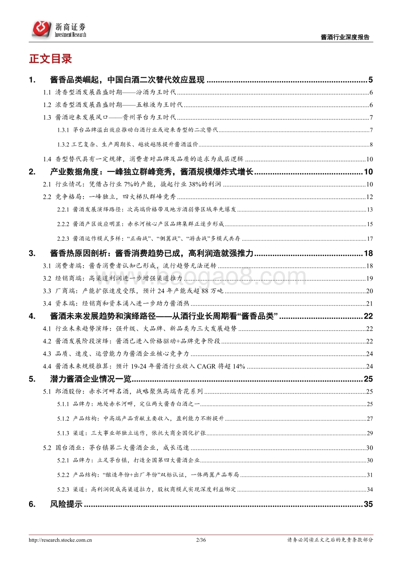 酱酒行业深度报告：一峰独立群峰竞秀，酱酒品类强势崛起.pdf_第2页