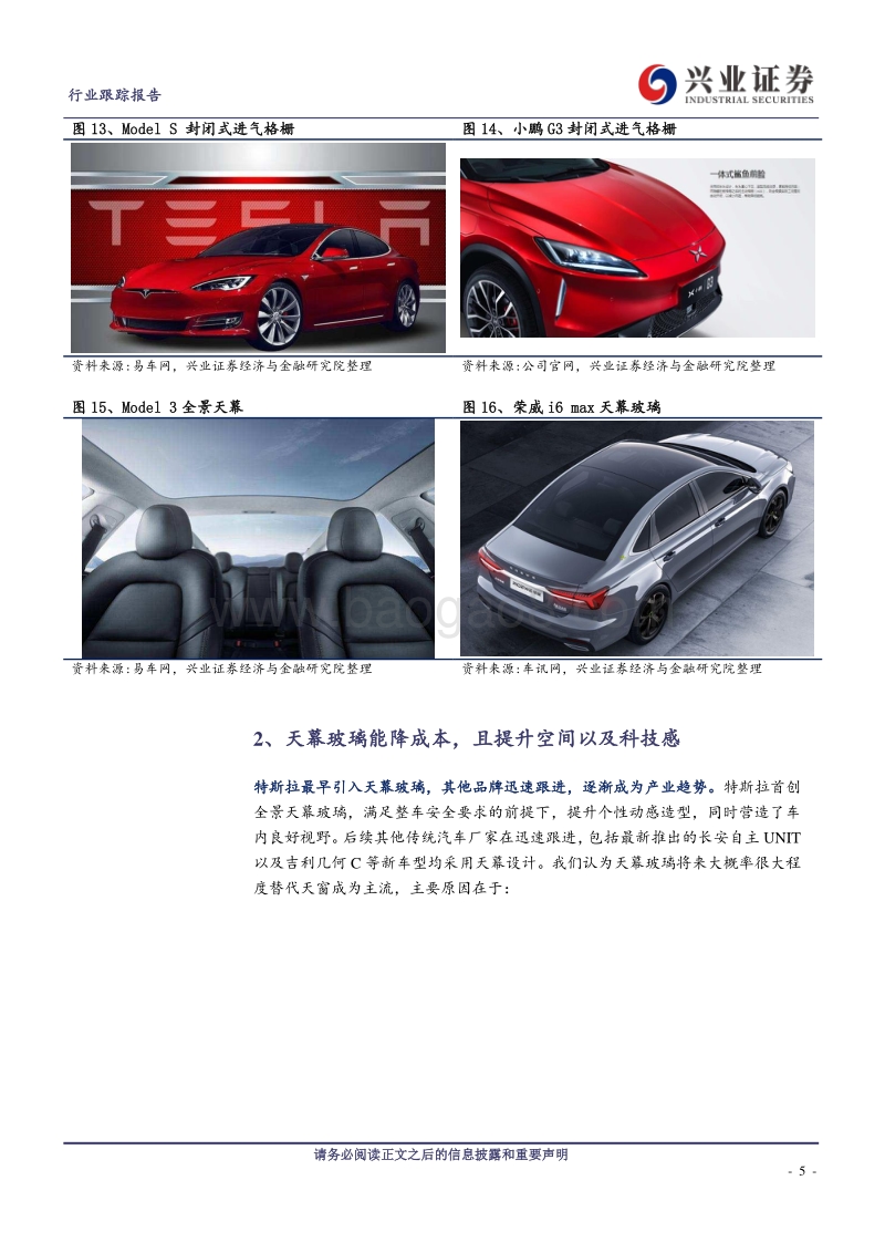 天幕玻璃：重新定义车顶设计，汽玻行业加速扩容.pdf_第5页