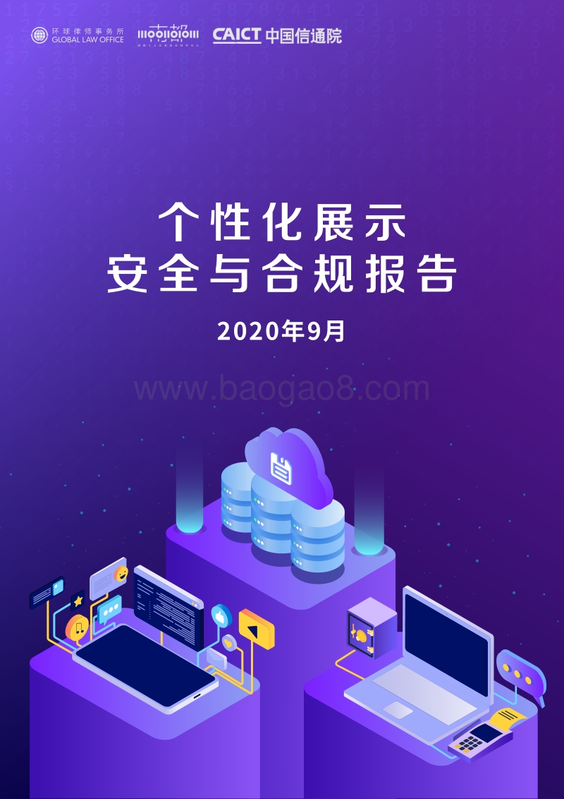 2020个性化展示安全与合规报告.pdf_第1页