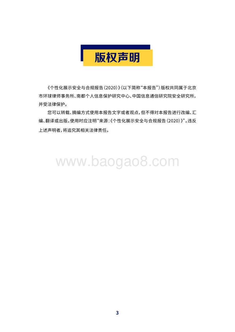 2020个性化展示安全与合规报告.pdf_第3页