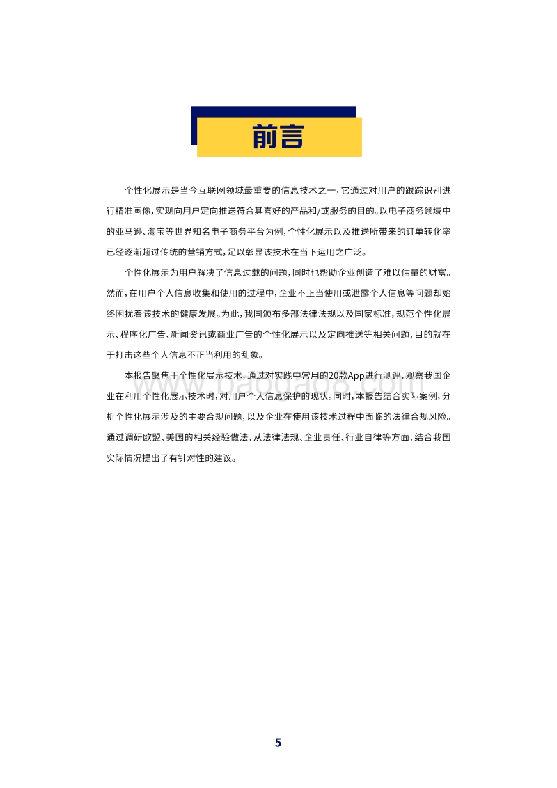 2020个性化展示安全与合规报告.pdf_第5页