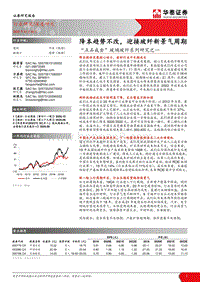 “点石成金”玻璃玻纤系列研究之一：降本趋势不改，迎接玻纤新景气周期.pdf
