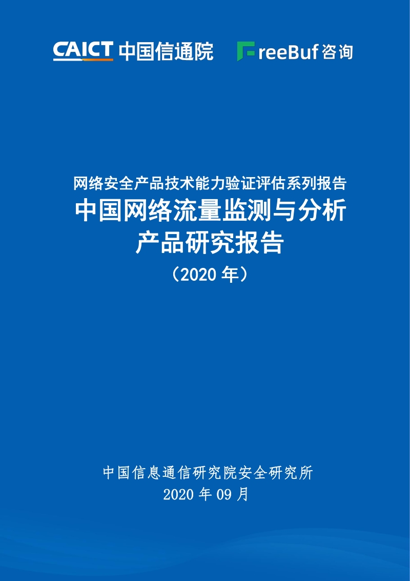 2020年中国网络流量监测与分析产品研究报告.pdf_第1页