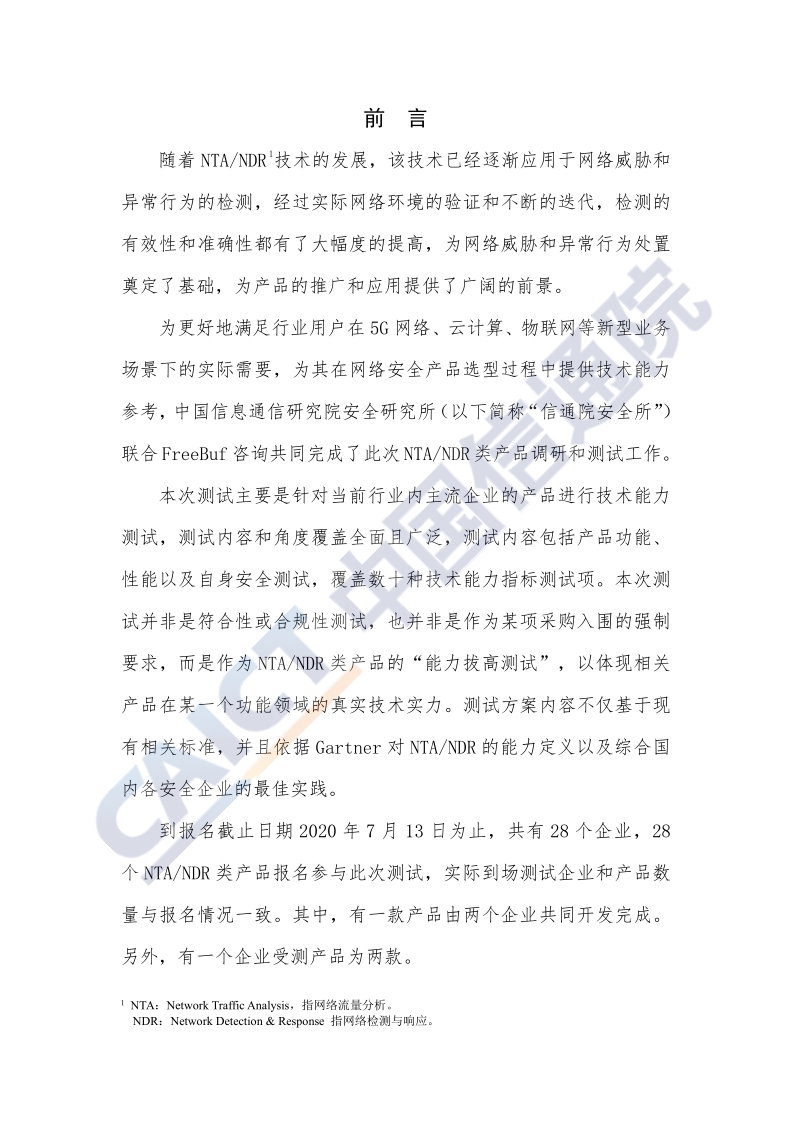 2020年中国网络流量监测与分析产品研究报告.pdf_第3页