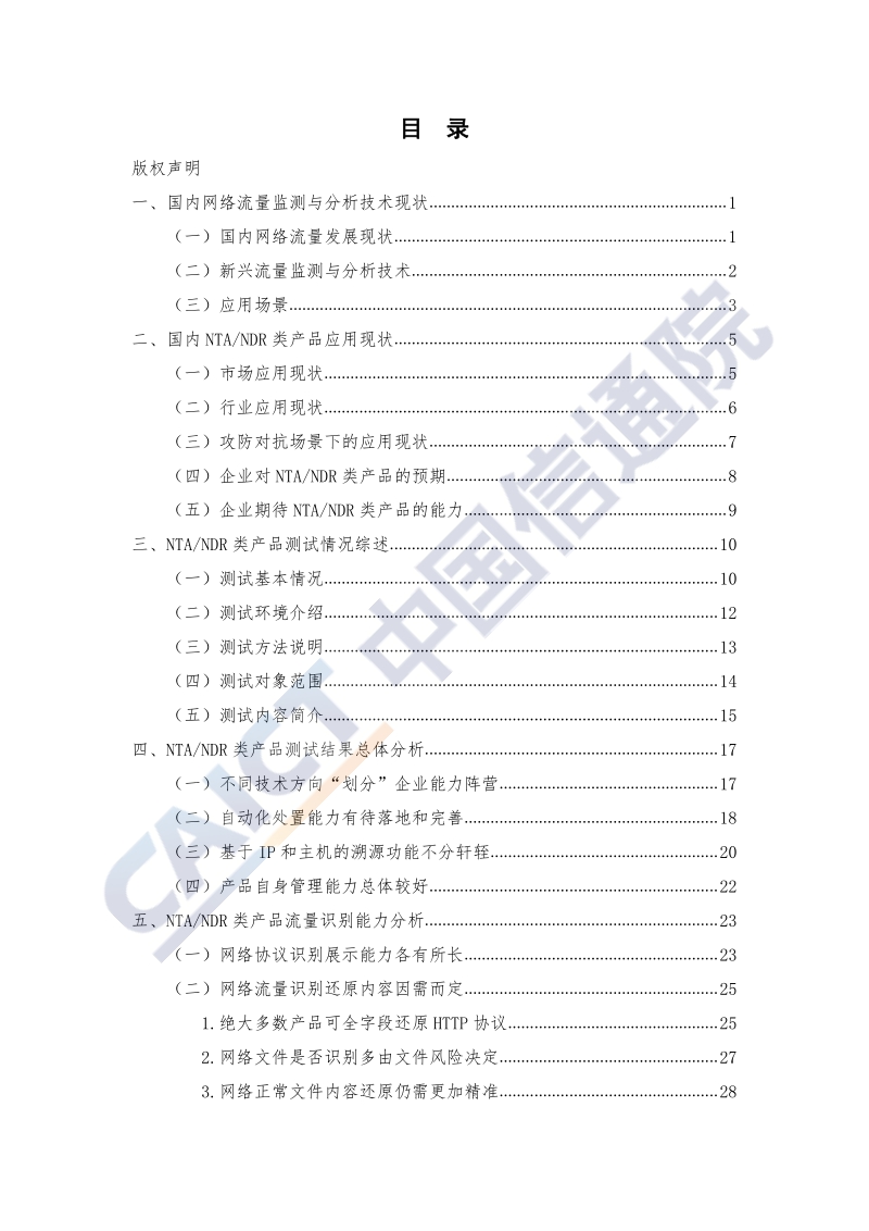 2020年中国网络流量监测与分析产品研究报告.pdf_第5页