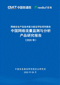 2020年中国网络流量监测与分析产品研究报告.pdf