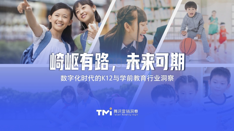 数字化时代的K12与学前教育行业洞察.pdf_第1页