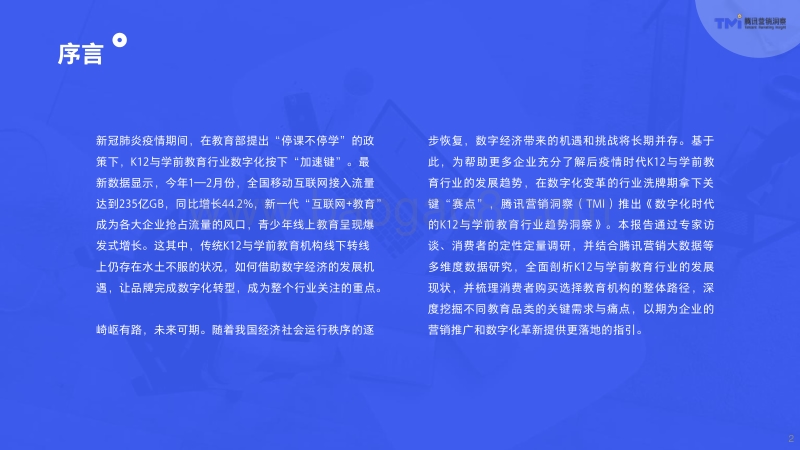 数字化时代的K12与学前教育行业洞察.pdf_第2页