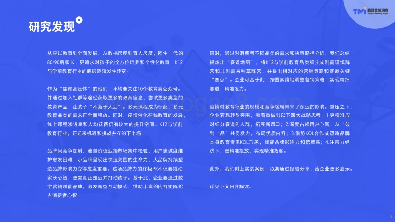 数字化时代的K12与学前教育行业洞察.pdf_第4页
