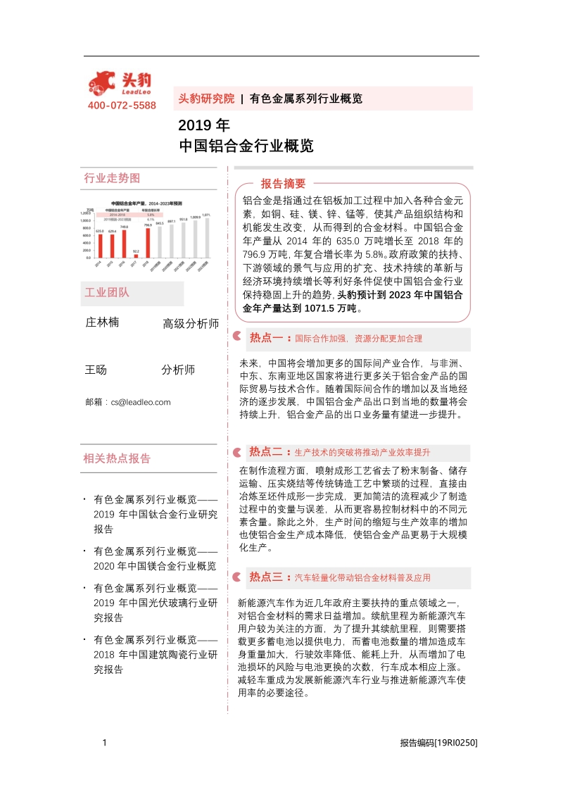 2019年中国铝合金行业概览.pdf_第1页