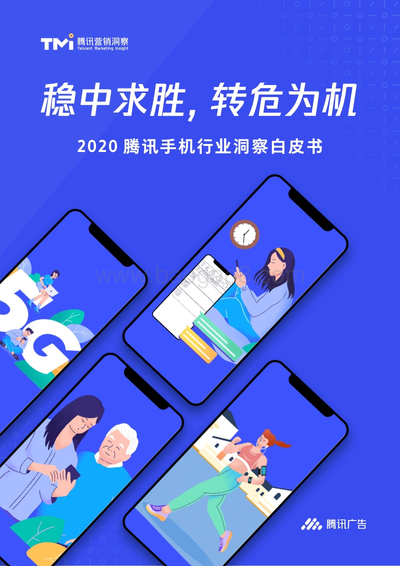 2020腾讯手机行业洞察白皮书.pdf_第1页