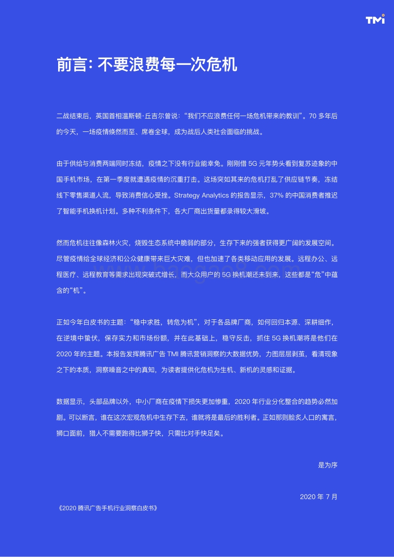 2020腾讯手机行业洞察白皮书.pdf_第3页