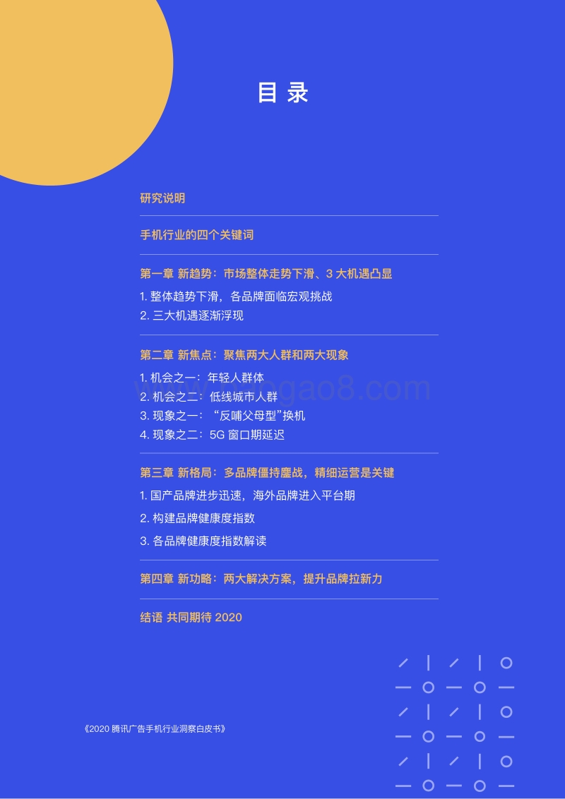 2020腾讯手机行业洞察白皮书.pdf_第4页