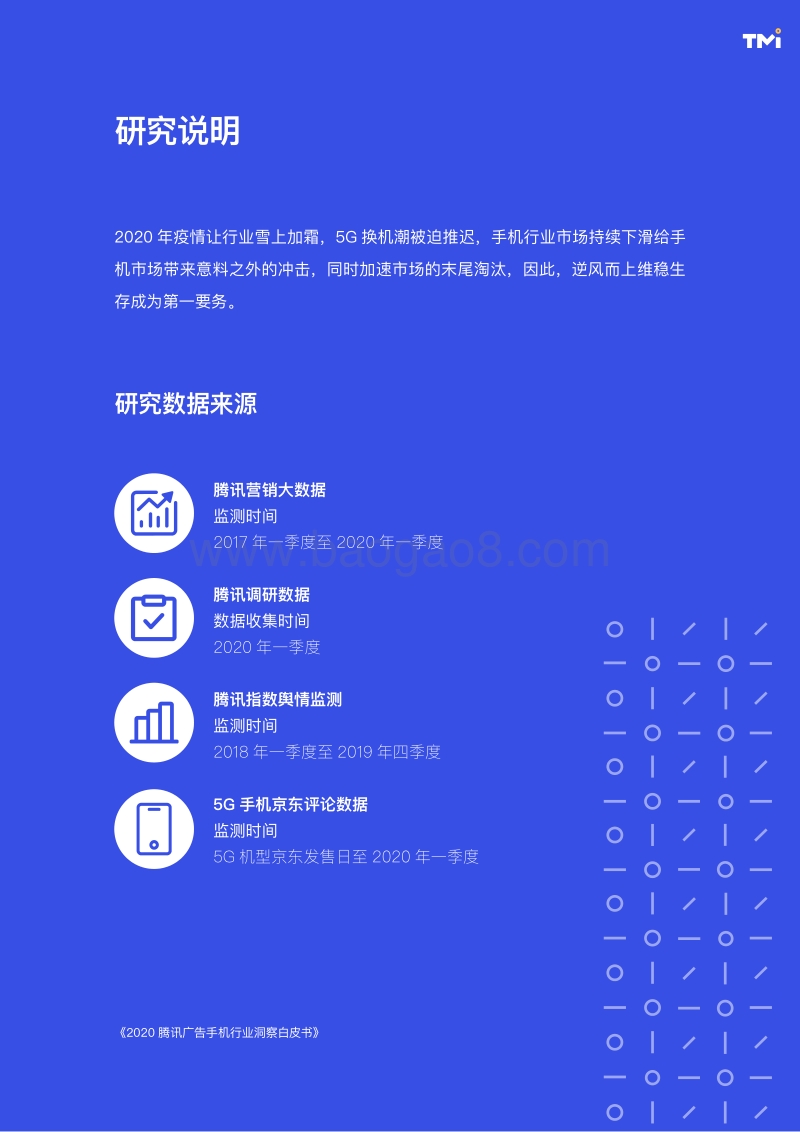 2020腾讯手机行业洞察白皮书.pdf_第5页