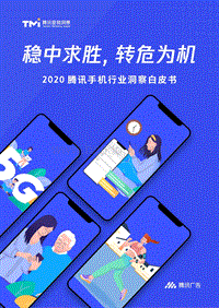 2020腾讯手机行业洞察白皮书.pdf