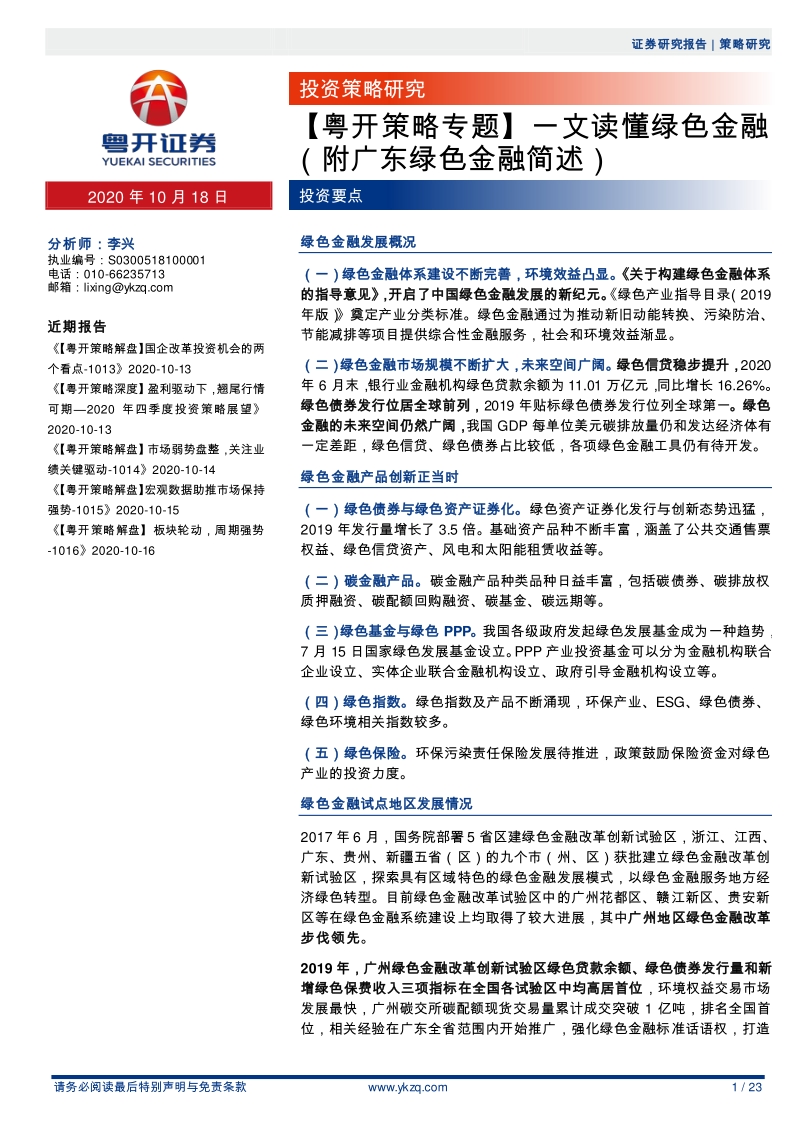 一文读懂绿色金融（附广东绿色金融简述）.pdf_第1页