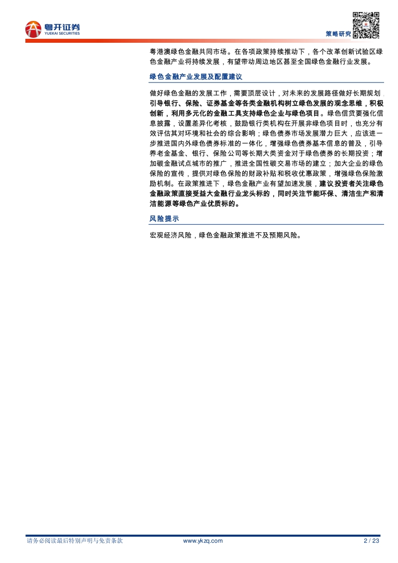 一文读懂绿色金融（附广东绿色金融简述）.pdf_第2页