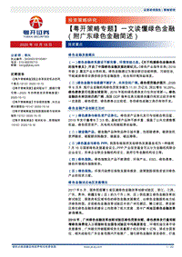 一文读懂绿色金融（附广东绿色金融简述）.pdf