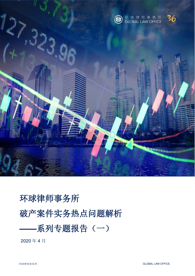 破产案件实务热点问题解析系列专题报告（一）.pdf_第1页