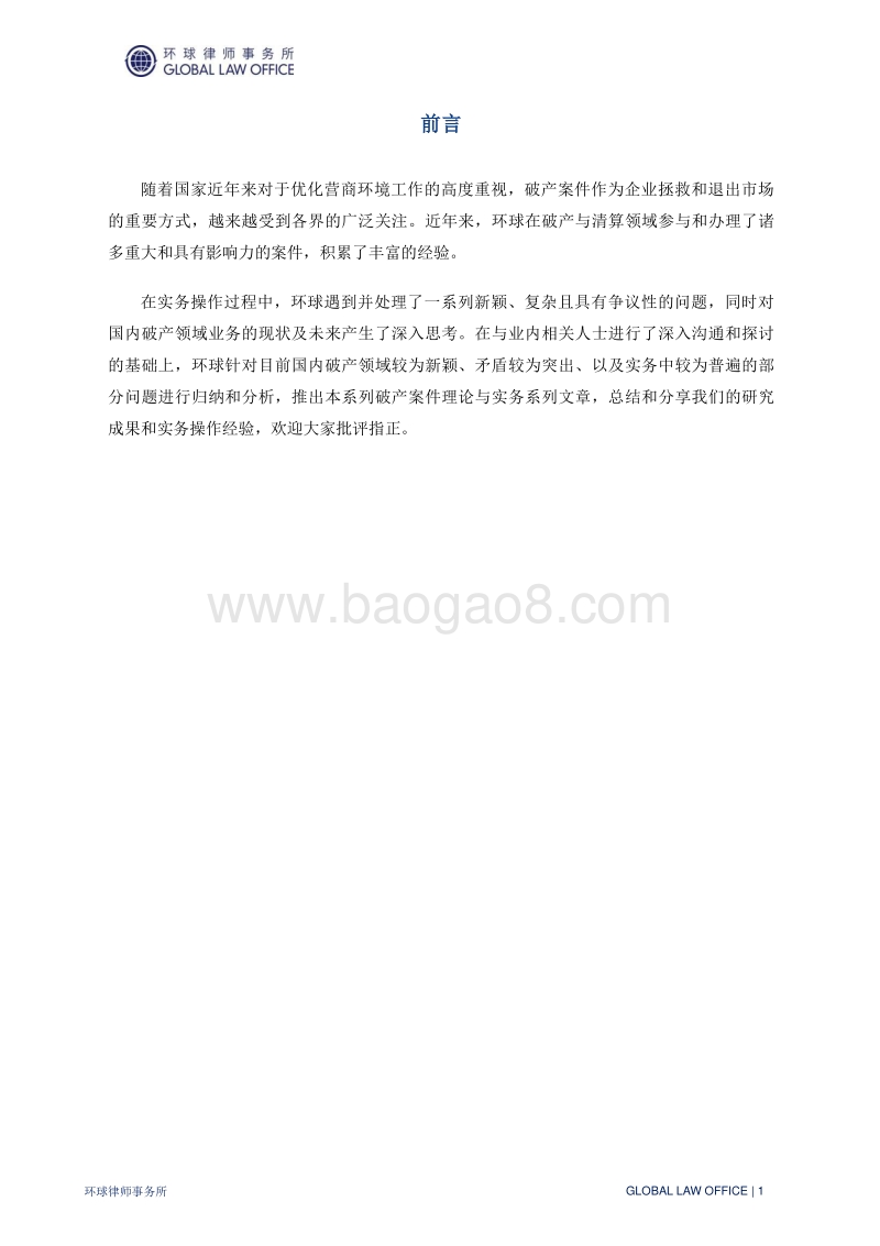 破产案件实务热点问题解析系列专题报告（一）.pdf_第2页