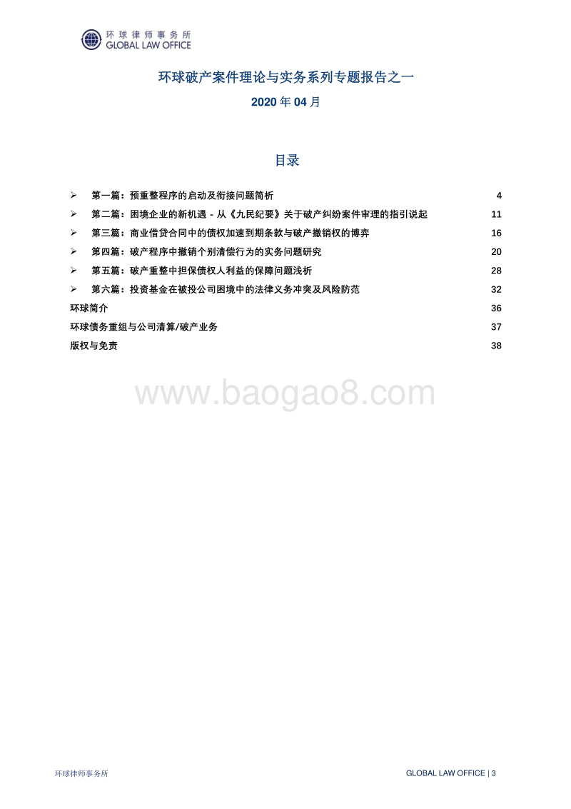 破产案件实务热点问题解析系列专题报告（一）.pdf_第4页