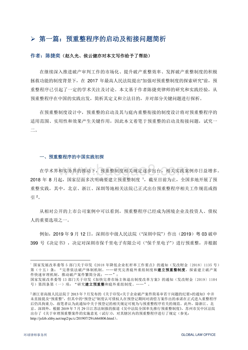 破产案件实务热点问题解析系列专题报告（一）.pdf_第5页