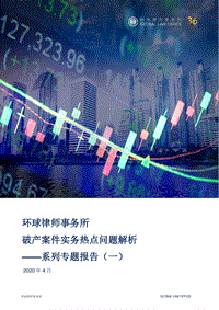 破产案件实务热点问题解析系列专题报告（一）.pdf