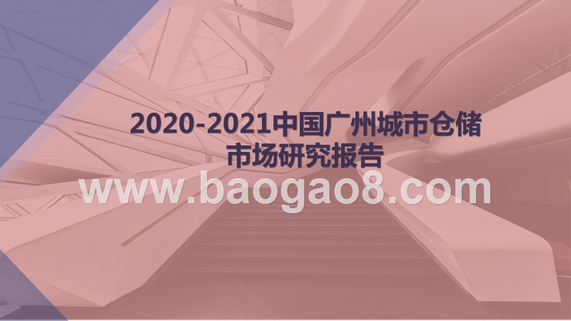 2020-2021中国广州城市仓储市场研究报告.pptx_第1页