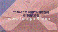 2020-2021中国广州城市仓储市场研究报告.pptx
