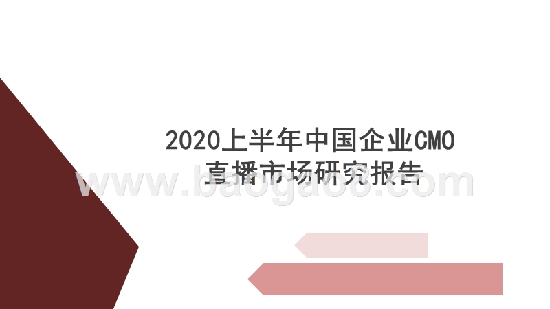2020上半年中国企业CMO直播市场研究报告.pptx_第1页