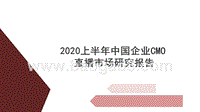 2020上半年中国企业CMO直播市场研究报告.pptx