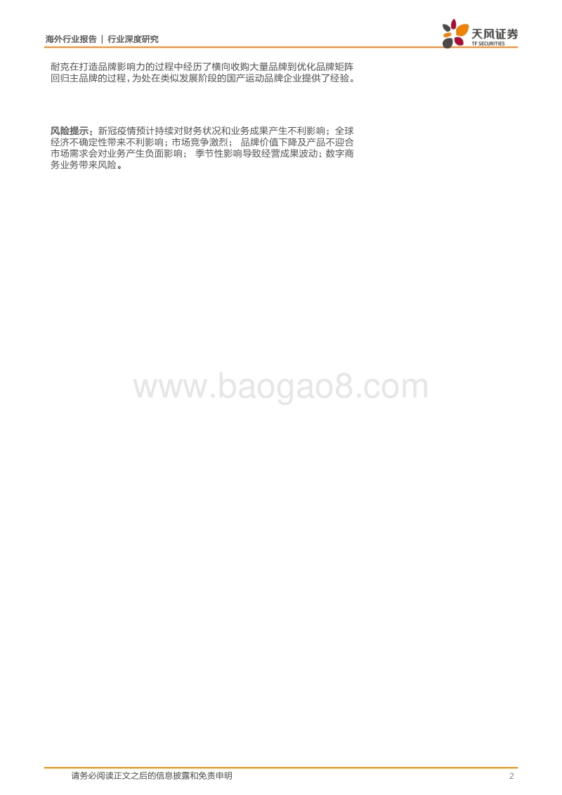 耐克：运动龙头深度复盘，技术为王，营销制胜，行业领跑.pdf_第2页