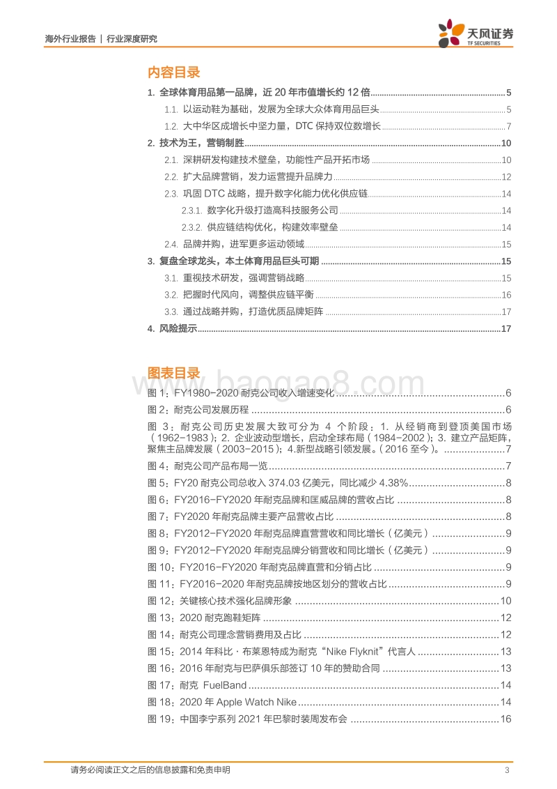 耐克：运动龙头深度复盘，技术为王，营销制胜，行业领跑.pdf_第3页