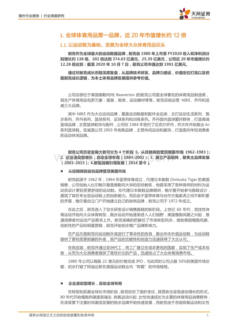 耐克：运动龙头深度复盘，技术为王，营销制胜，行业领跑.pdf_第5页