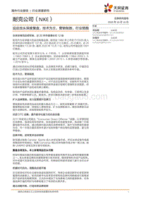 耐克：运动龙头深度复盘，技术为王，营销制胜，行业领跑.pdf