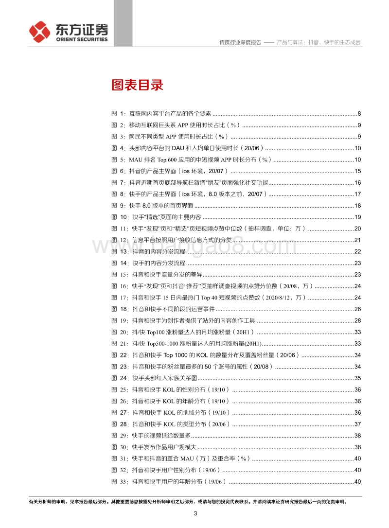 短视频系列报告之二：产品与算法：抖音、快手的生态成因.pdf_第3页
