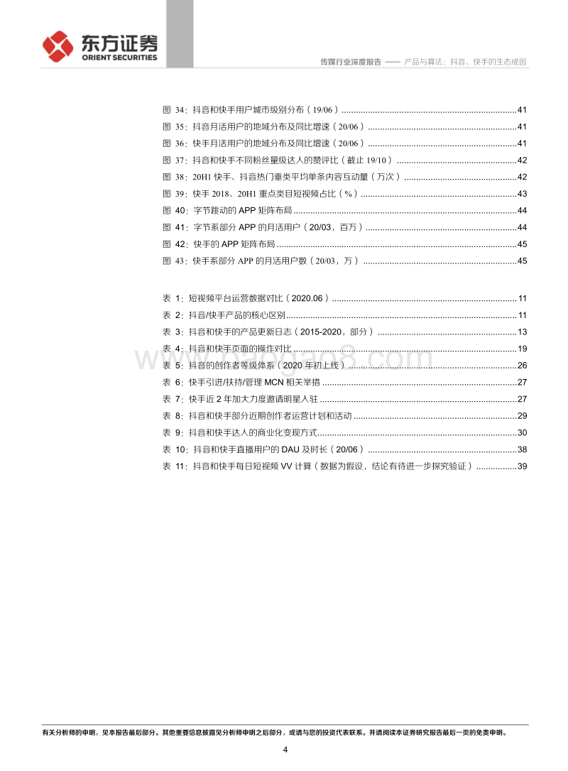 短视频系列报告之二：产品与算法：抖音、快手的生态成因.pdf_第4页