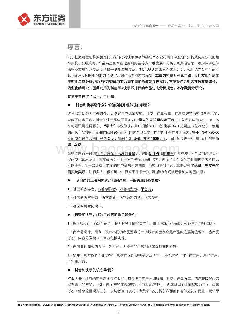 短视频系列报告之二：产品与算法：抖音、快手的生态成因.pdf_第5页