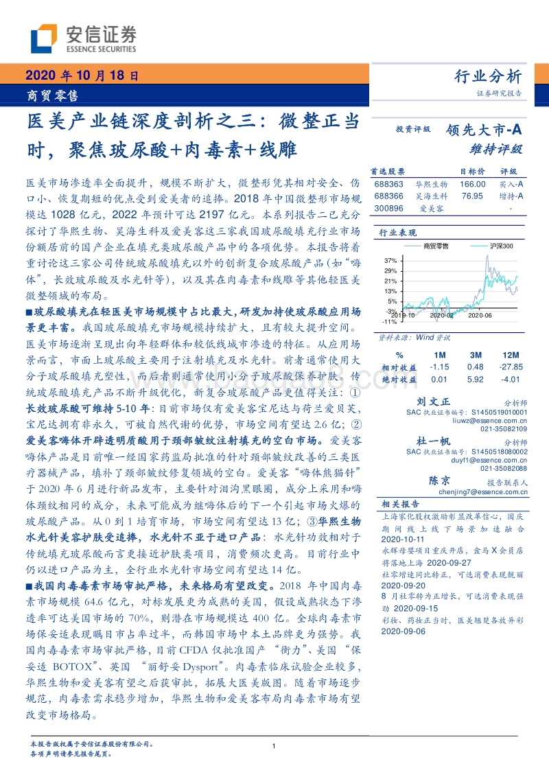 医美产业链深度剖析之三：微整正当时，聚焦玻尿酸+肉毒素+线雕.pdf_第1页