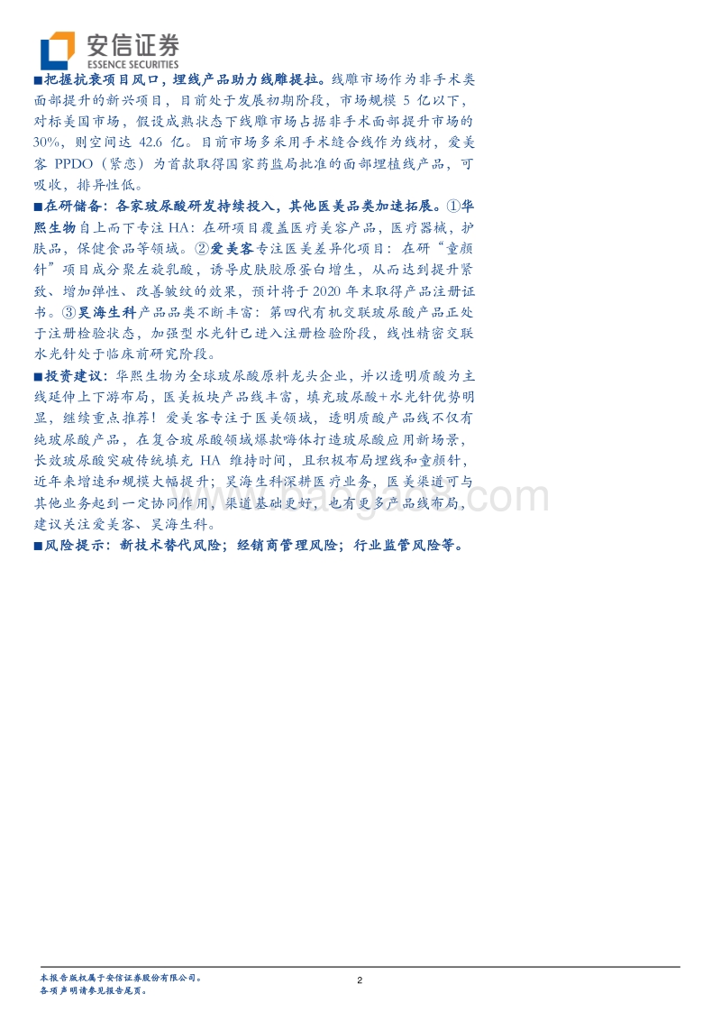 医美产业链深度剖析之三：微整正当时，聚焦玻尿酸+肉毒素+线雕.pdf_第2页