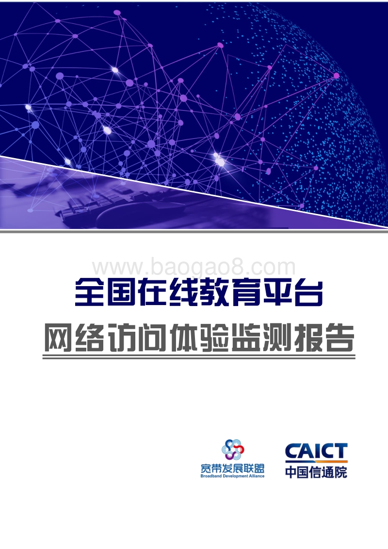 全国在线教育平台网络访问体验监测报告.pdf_第1页