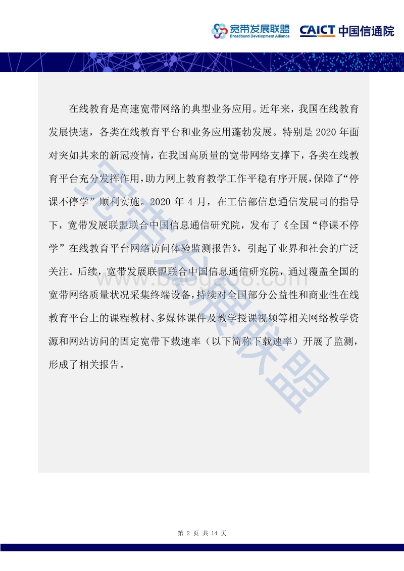 全国在线教育平台网络访问体验监测报告.pdf_第2页