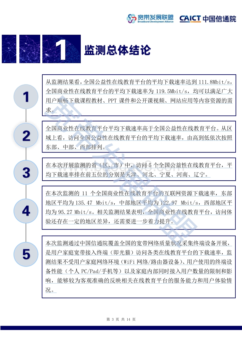 全国在线教育平台网络访问体验监测报告.pdf_第3页